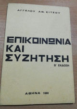 Επικοινωνία και συζήτηση
