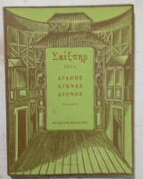 Αγαπης αγωνας αγονος #α 3483