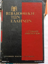 Ανθολόγιον τόμος Ιδ
