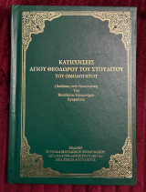 Κατηχήσεις Αγίου Θεωδώρου του Στουδίτου του Ομολογητού