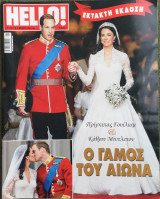Περιοδικό Hello! - Έκτακτη Έκδοση - τεύχος 289 - 4 Μαΐου 2011