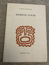 Πέμπτη χορδή