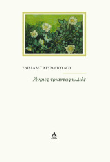 Άγριες Τριανταφυλλιές