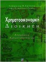Χρηματοοικονομική διοίκηση