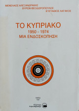 Το Κυπριακό 1950 - 1974 Μια Ενδοσκόπηση