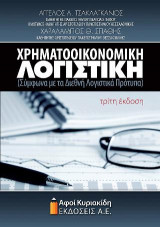 Χρηματοοικονομική λογιστική