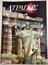 Περιοδικό Ατραπός - Ολοκληρωμένη σειρά 12 τεύχη - 1998-1999