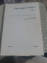 Οργανική Χημεία: Τόμος Ι (Κ. Χ. Σάνδρης)