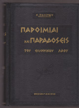 Παροιμίαι Και Παραδόσεις Του Ελληνικού Λαού. Παραδόσεις. Τόμοι α-β