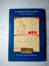 Τα βιβλία Ιώβ και Ιωνά