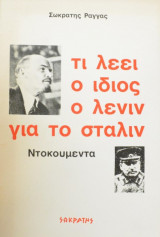 ΤΙ ΛΕΕΙ Ο ΙΔΙΟΣ Ο ΛΕΝΙΝ ΓΙΑ ΤΟ ΣΤΑΛΙΝ - ΝΤΟΚΟΥΜΕΝΤΑ