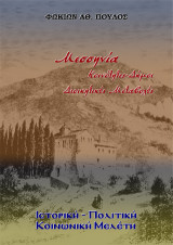 Μεσσηνία Κοινότητες-Δήμοι. Διοικητικές Μεταβολές: Ιστορική - Πολιτική - Κοινωνική μελέτη