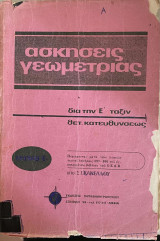 Ασκήσεις γεωμετρίας δια την Ε' τάξιν θετικής κατευθύνσεως (Τεύχος Ε1)