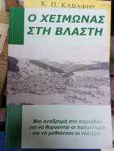 Ο Χειμώνας στη Βλάστη