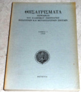 Θησαυρίσματα περιοδικον του ελληνικού ινστιτούτου βυζαντινών και μεταβυζαντινών σπουδών, τομ. 5 1968(διγλωσσο) - Βενετία