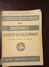 Στοιχεία λογοτεχνίας και βιογραφίες ποιητών και πεζογράφων