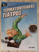 Ο τερματοφύλακας γιατρός