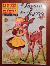 Τα Μικρά Εικονογραφημένα Κλασσικά Νο551 η γκρετα και το ελαφι.β. περιοδος