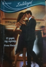 Ο χορός της αγάπης Άρλεκιν Συλλογή Νο 2961