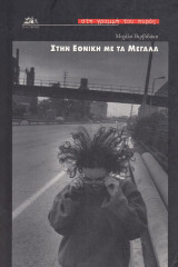 Στην εθνική με τα μεγάλα