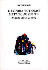 Η ΕΝΝΟΙΑ ΤΟΥ ΘΕΟΥ ΜΕΤΑ ΤΟ ΑΟΥΣΒΙΤΣ