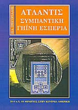 ΑΤΛΑΝΤΙΣ ΣΥΜΠΑΝΤΙΚΗ ΓΗΙΝΗ ΕΣΠΕΡΙΑ