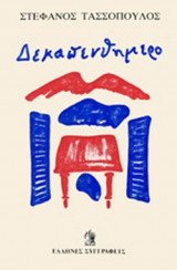 ΔΕΚΑΠΕΝΘΗΜΕΡΟ