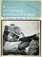Περιοδικό σύγχρονος Κινηματογράφος τεύχος 6