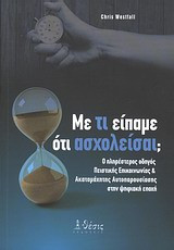 Με τι είπαμε ότι ασχολείσαι