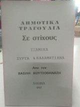 Δημοτικά τραγούδια σε στίχους τσάμικα συρτά & καλαματιανά