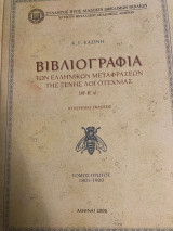 Βιβλιογραφία των ελληνικών μεταφράσεων της ξένης λογοτεχνίας