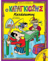 Ο Καραγκιόζης κατάσκοπος