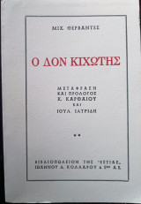 Ο Δον Κιχώτης