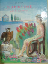 Ο Αρπιστής και η Μηλίτσα