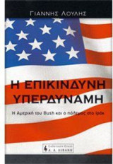 Η επικίνδυνη υπερδύναμη
