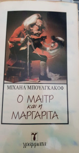 Ο μαιτρ και η μαργαρίτα