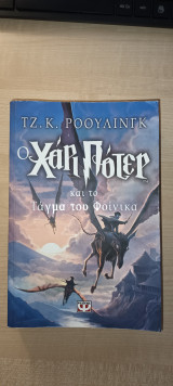 Ο Χάρι Πότερ και το Τάγμα του Φοίνικα