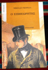 Ο επιθεωρητης 1995 νικολαι γκογκολ