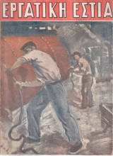 Εργατική Εστία,Αριθ.11, Μάϊος 1948