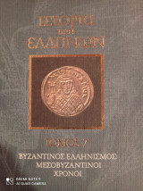 Ιστορία των Ελλήνων τόμος 7