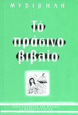 Το πράσινο βιβλίο