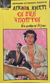 Οι έξι ύποπτοι