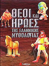 Θεοί και ήρωες της ελληνικής μυθολογίας