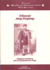 Ο καπετάν Λάκης Νταηλάκης. Γνωρημία με τη μορφή του μέσ' από τη βιογραφία και το θέατρο (2000) Καστοριά, Kastoria, Δυτική Μακεδονία, Μακεδονομάχος