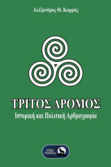 Τρίτος Δρόμος: Ιστορική και Πολιτική Αρθρογραφία