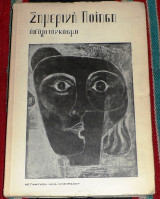 Σημερινη ποηση απ ολο τον κοσμο 1971 μεταφραση ηλια κυζηρακου