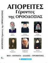 Αγιορείτες Γέροντες της Ορθοδοξίας