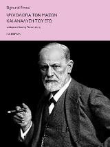Ψυχολογία των μαζών και ανάλυση του Εγώ