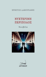 Νυχτερινή περίπολος