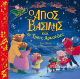 Ο ΑΓΙΟΣ ΒΑΣΙΛΗΣ ΚΑΙ ΟΙ ΤΡΕΙΣ ΑΡΚΟΥΔΕΣ